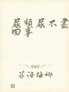 尿频尿不尽怎么回事