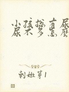 小孩总有尿意但尿不多怎么回事