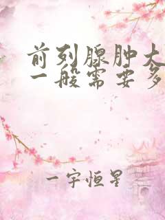 前列腺肿大治疗一般需要多少钱