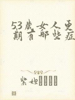 53岁女人更年期有哪些症状