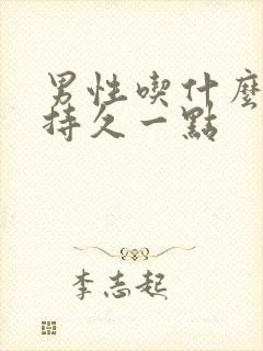 男性吃什么药更持久一点