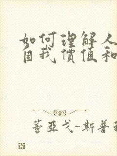 如何理解人生的自我价值和社会价值之间的相