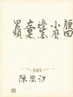 男左边小腹疼尿频是怎么回事