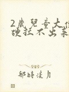 2岁儿童大便不硬拉不出来怎么办