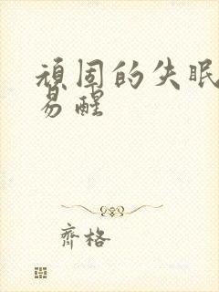 顽固的失眠多梦易醒