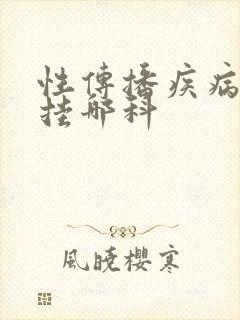 性传播疾病应该挂哪科