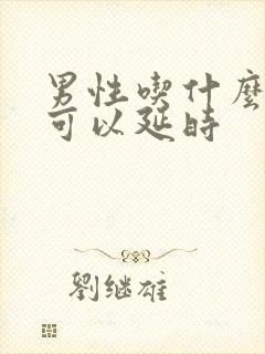 男性吃什么药物可以延时