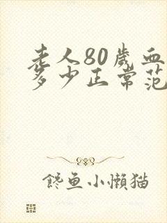 老人80岁血压多少正常范围内