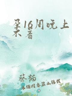 孕16周晚上睡不着