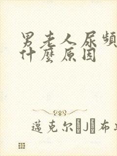 男老人尿频繁是什么原因