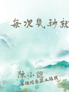 每次几秒就射了