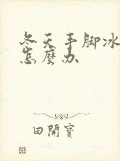 冬天手脚冰凉是怎么办