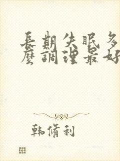 长期失眠多梦怎么调理最好的治疗方法