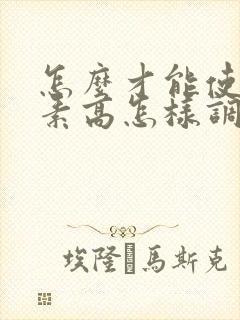 怎么才能使雌激素高怎样调理