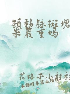 颈动脉斑块6毫米严重吗