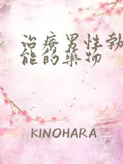 治疗男性勃起功能的药物