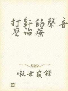 打鼾的声音大怎么治疗