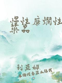 慢性糜烂性胃炎药品