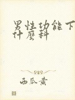 男性功能下降看什么科