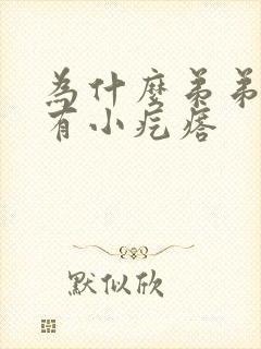 为什么弟弟上面有小疙瘩