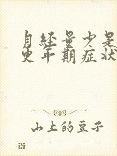 月经量少是不是更年期症状