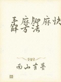 手麻脚麻快速缓解方法