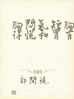 胸闷气短胸口堵得慌和胃有关系吗