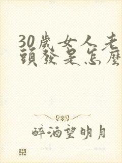 30岁女人老掉头发是怎么回事