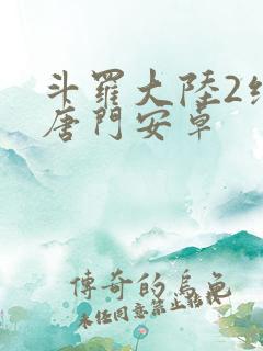 斗罗大陆2绝世唐门安卓