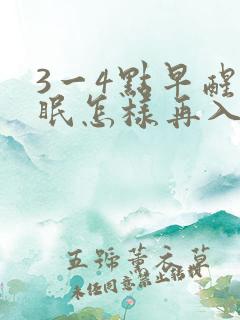 3一4点早醒失眠怎样再入睡