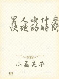 男人吃什么硬的快硬的时间长