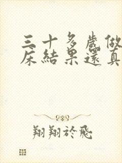 三十多岁做梦尿床结果还真尿床要怎么办