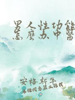 男人性功能不好怎么办中医怎么治