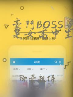 豪门BOSS竟是女高中生!：结局+番外