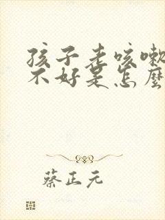 孩子老咳嗽反复不好是怎么回事