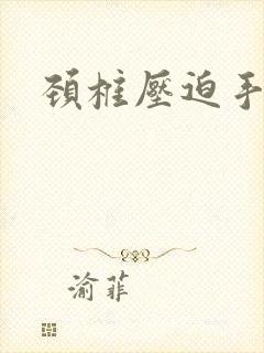 颈椎压迫手麻疼