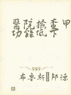 医院检查甲状腺功能低下