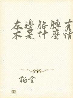 左边胳膊有点麻木是什么情况