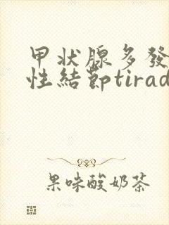 甲状腺多发性囊性结节tirads2类怎么治疗