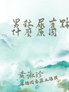 男拉尿有点刺痛什么原因