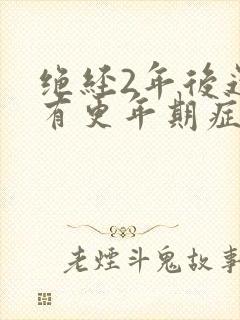 绝经2年后还会有更年期症状吗