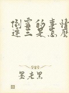 倒霉的事情接二连三是怎么回事