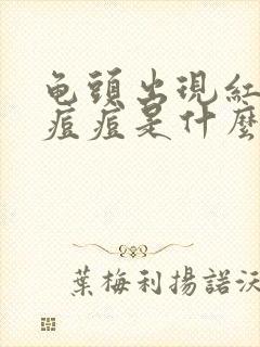 龟头出现红色小痘痘是什么原因