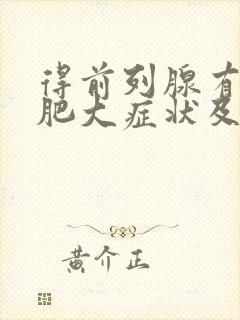 得前列腺有增生肥大症状及治疗方法