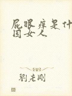 屁眼痒是什么原因女人