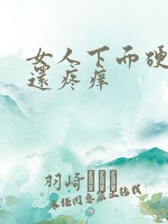 女人下面硬疙瘩还疼痒