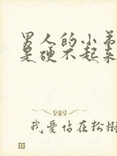 男人的小弟弟老是硬不起来是怎么回事