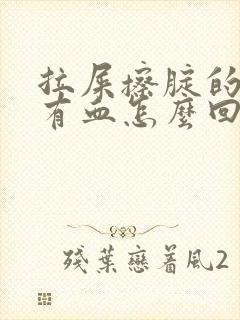 拉屎擦腚的时候有血怎么回事