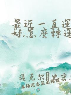 最近一直运气不好,怎么转运