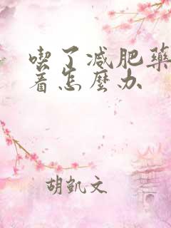 吃了减肥药睡不着怎么办